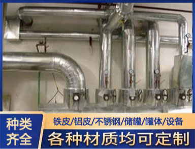 管道设备保温施工 白铁皮铝皮不锈钢镀锌铁皮保温工程